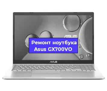 Замена процессора на ноутбуке Asus GX700VO в Белгороде